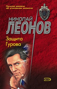 Защита Гурова (eBook, ePUB) - Леонов, Николай