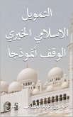 التمويل الاسلامي الخيرى: الوقف أنموذجا (eBook, ePUB)