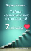 Das Geheimnis karmischer Beziehungen (Russische Ausgabe) (eBook, ePUB)