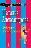 Фаберже дороже денег (eBook, ePUB)