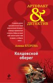 Колдовской оберег (eBook, ePUB)