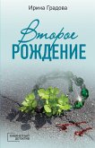 Второе рождение (eBook, ePUB)