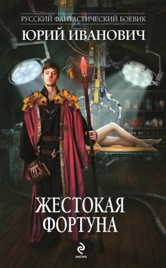 ZHestokaya Fortuna (eBook, ePUB) - Ivanovich, Yuri