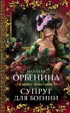 Супруг для богини (eBook, ePUB)