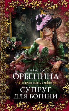 Супруг для богини (eBook, ePUB) - Орбенина, Наталья