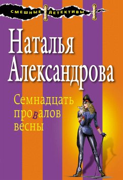 Семнадцать провалов весны (eBook, ePUB) - Александрова, Наталья