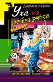 Уха из золотой рыбки (eBook, ePUB)