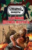 Zalozhnik dolzhen molchat (eBook, ePUB) Zalozhnik dolzhen molchat (eBook, ePUB)