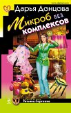 Mikrob bez kompleksov (eBook, ePUB)