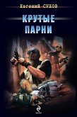 Крутые парни (eBook, ePUB)