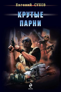 Крутые парни (eBook, ePUB) - Сухов, Евгений