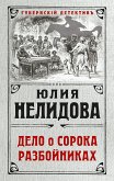 Дело о сорока разбойниках (eBook, ePUB)