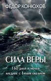 Сила веры. 160 дней и ночей наедине с Тихим океаном (eBook, ePUB)