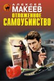 Отложенное самоубийство (eBook, ePUB)