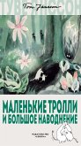 Маленькие тролли и большое наводнение (eBook, ePUB)