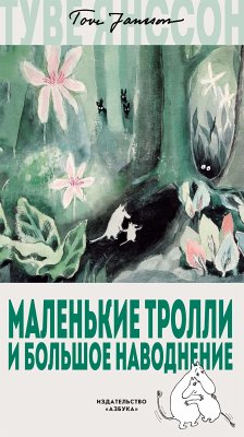 Маленькие тролли и большое наводнение (eBook, ePUB) - Янссон, Туве