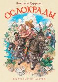 Ослокрады (eBook, ePUB)