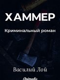 Хаммер (eBook, ePUB)