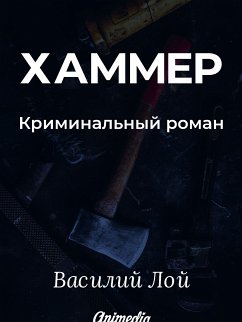 Хаммер (eBook, ePUB) - Лой, Василий