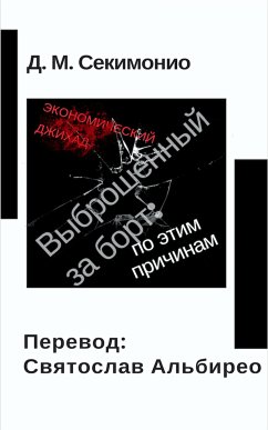 Выброшенный За Борт: По Этим Причинам (eBook, ePUB) - Sekimonyo, Jo M.