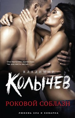 Роковой соблазн (eBook, ePUB) - Колычев, Владимир