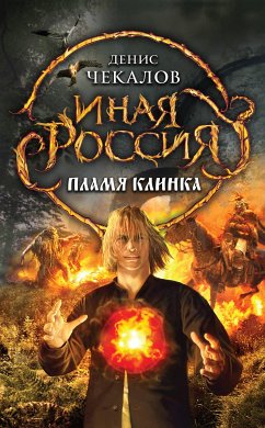 Пламя клинка (eBook, ePUB) - Чекалов, Денис