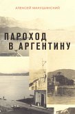 Пароход в Аргентину (eBook, ePUB)