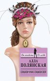 Слишком чужая, слишком своя (eBook, ePUB)