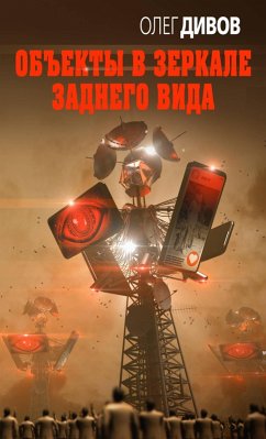 Cover Obekty v zerkale zadnego vida (eBook, ePUB)