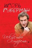 Искусство стареть (сборник) (eBook, ePUB)