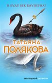 И буду век ему верна? (eBook, ePUB)