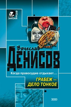 Грабеж - дело тонкое (eBook, ePUB) - Денисов, Вячеслав