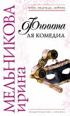 Finita lya komedia (eBook, ePUB)