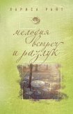 Мелодия встреч и разлук (eBook, ePUB)