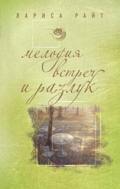 Melodiya vstrech i razluk (eBook, ePUB) - Rayt, Larisa