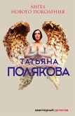 Ангел нового поколения (eBook, ePUB)