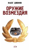 Оружие Возмездия (eBook, ePUB)