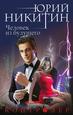 Контролер. Книга четвертая. Человек из будущего (eBook, ePUB) - Никитин, Юрий