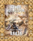 Охота (eBook, ePUB)