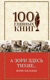 А зори здесь тихие… (eBook, ePUB)