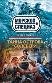 Тайна острова Солсбери (eBook, ePUB)