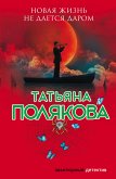 Новая жизнь не дается даром (eBook, ePUB)