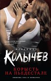 Корысть на пьедестале (eBook, ePUB)