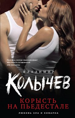 Корысть на пьедестале (eBook, ePUB) - Колычев, Владимир