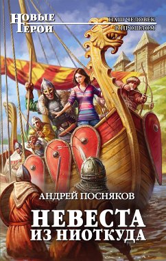 Невеста из ниоткуда (eBook, ePUB) - Посняков, Андрей