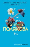 Фитнес для Красной Шапочки (eBook, ePUB)