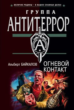Огневой контакт (eBook, ePUB) - Байкалов, Альберт