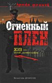 Огненный плен (eBook, ePUB)