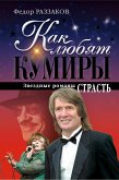 Как любят кумиры: звездные романы. Страсть (eBook, ePUB)