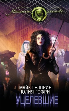 Уцелевшие (eBook, ePUB) - Гелприн, Майк; Гофри, Юлия